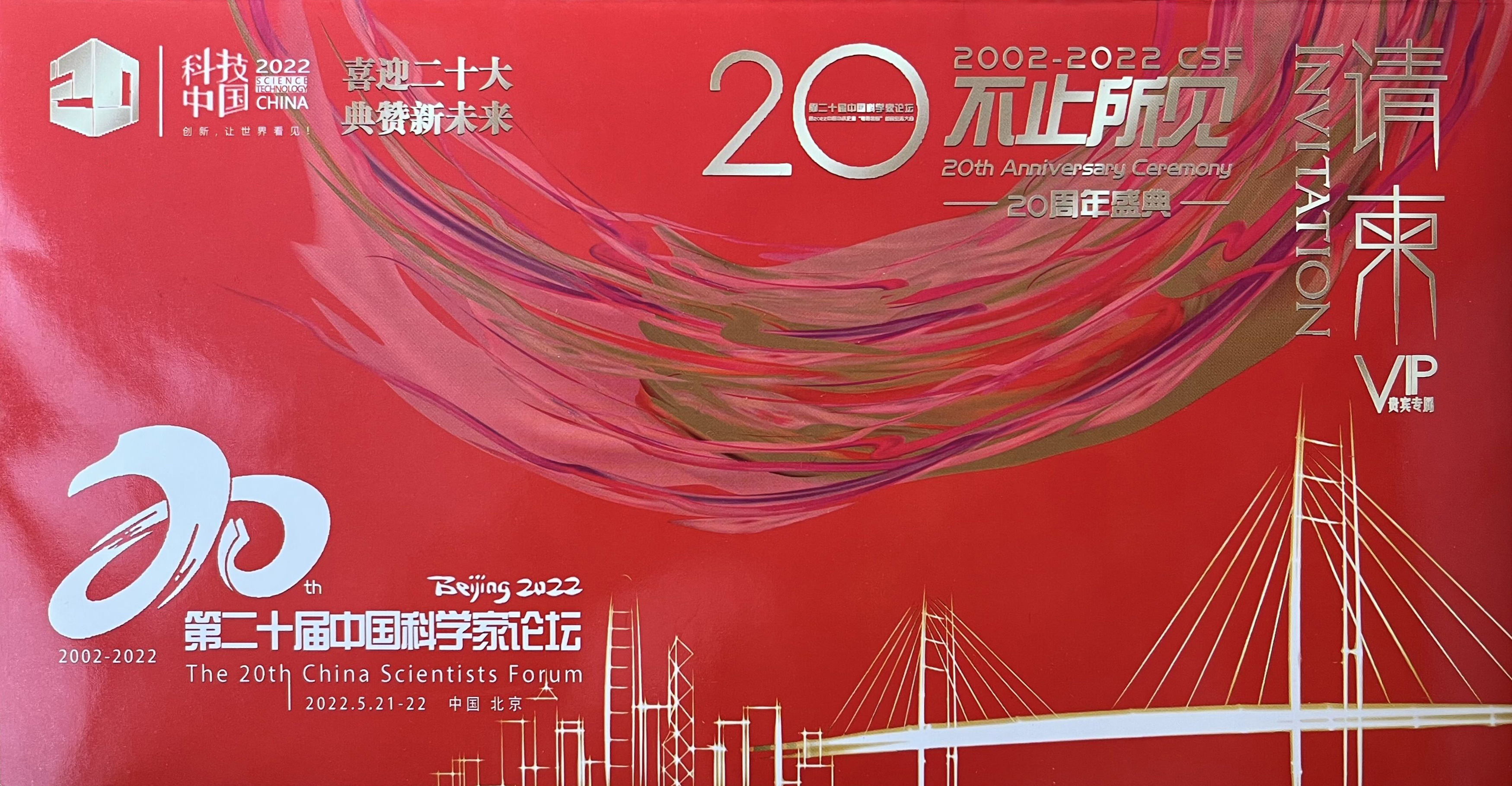 拜尔海森董事长：付永刚受邀出席2022中国第二十届科学家论坛